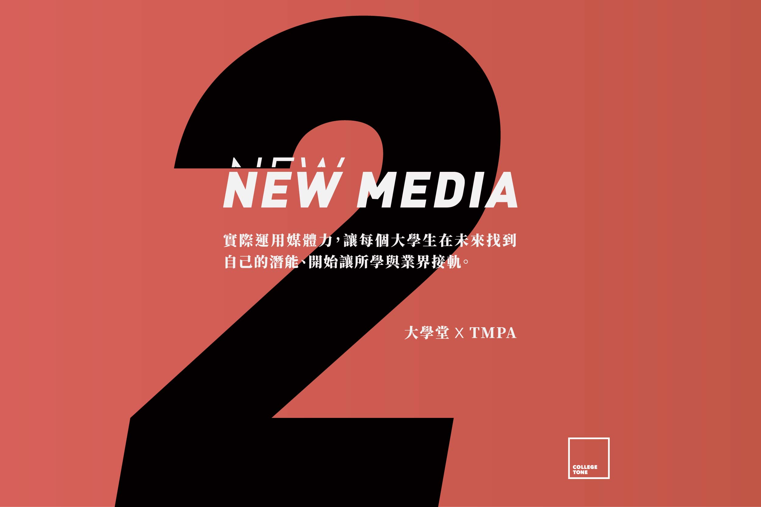 【活動報導】新媒體：大學堂xTMPA