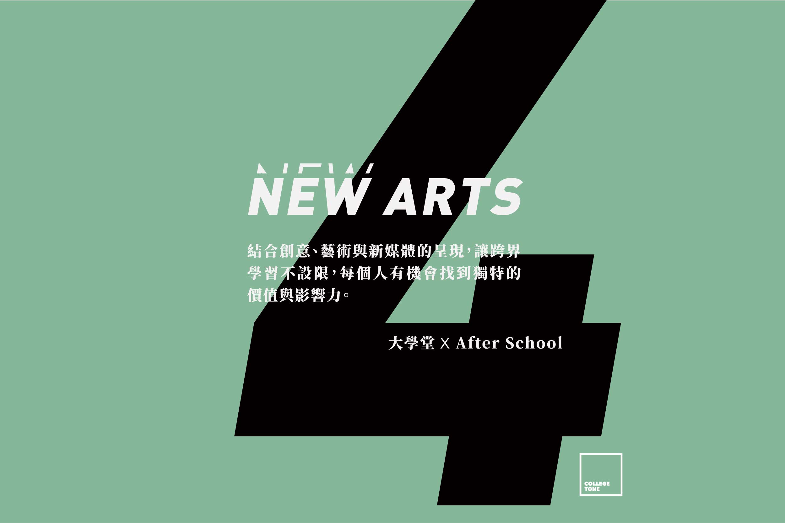 【活動報導】新創藝：大學堂xAfter School