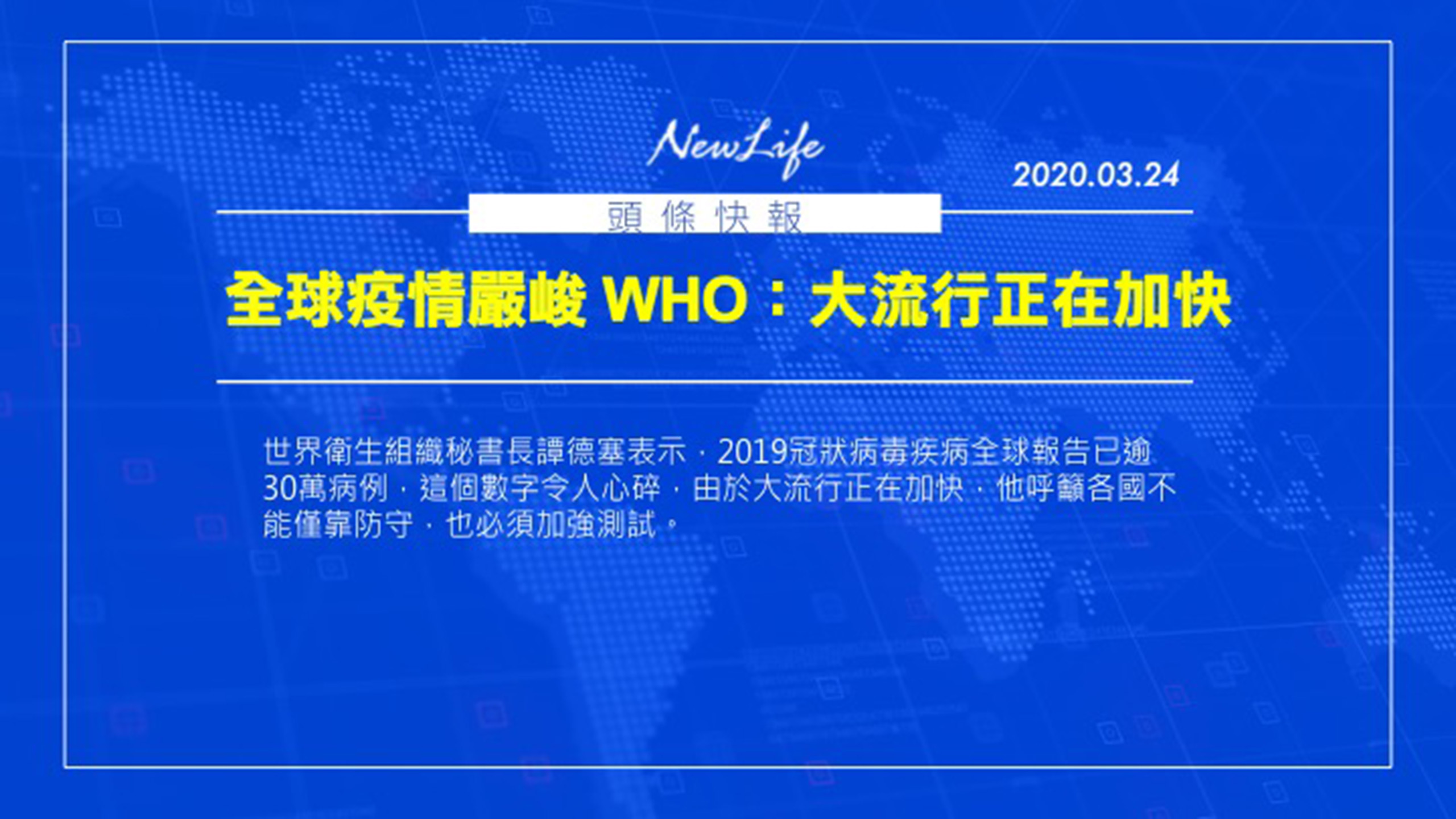 【疫情快報】每日國內外新聞匯報2020/03/24