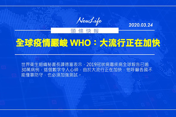 【疫情快報】每日國內外新聞匯報2020/03/24