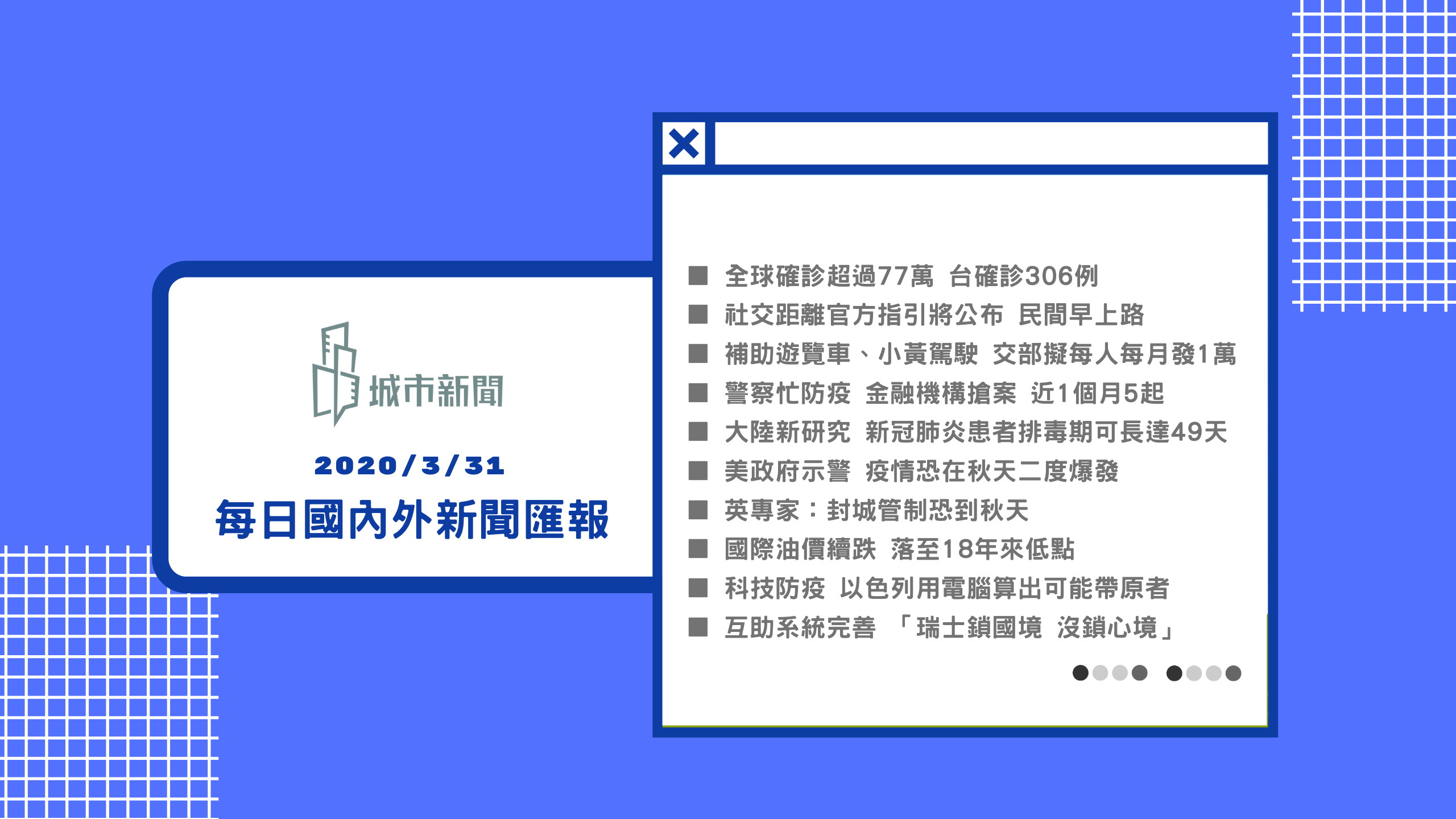 【疫情快報】每日國內外新聞匯報2020/03/31