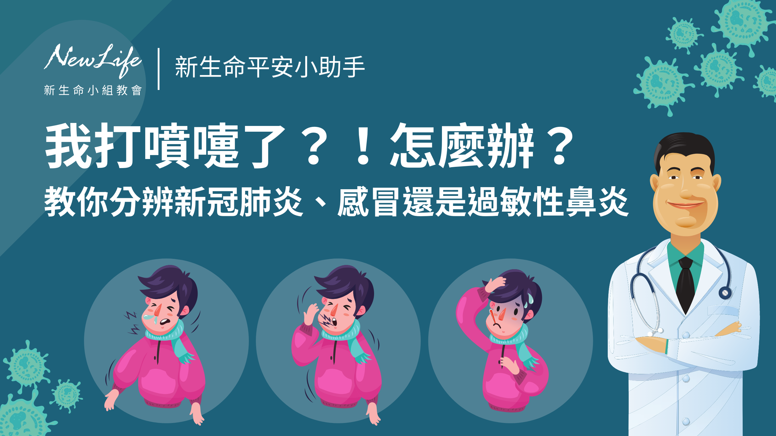 【防疫須知】 我打噴嚏了？！怎麼辦？教你分辨新冠肺炎、感冒還是過敏性鼻炎 