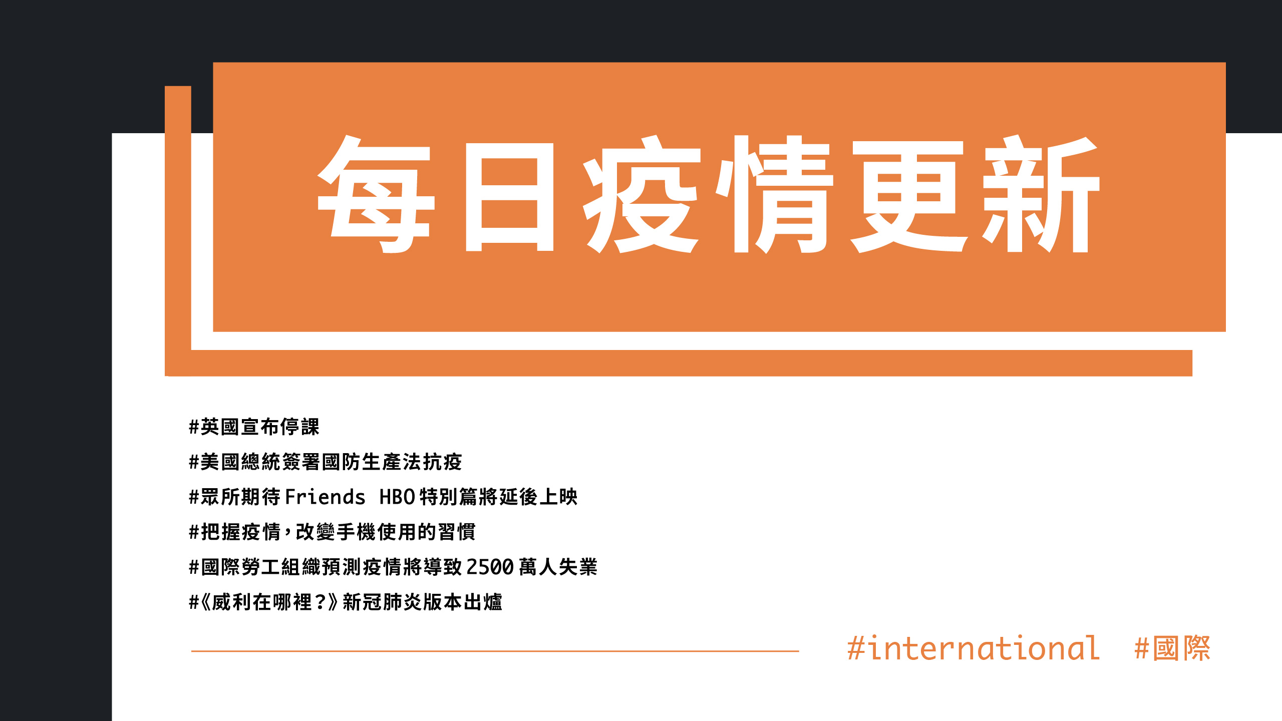 大學堂｜0319國際新聞部＿國際新聞