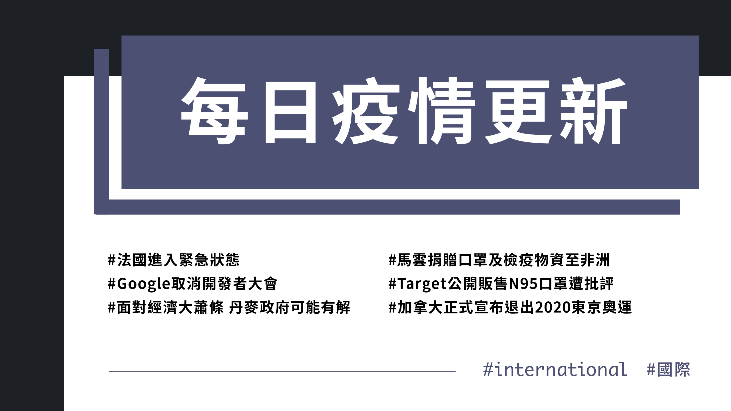 大學堂｜0323國際新聞部＿國際新聞