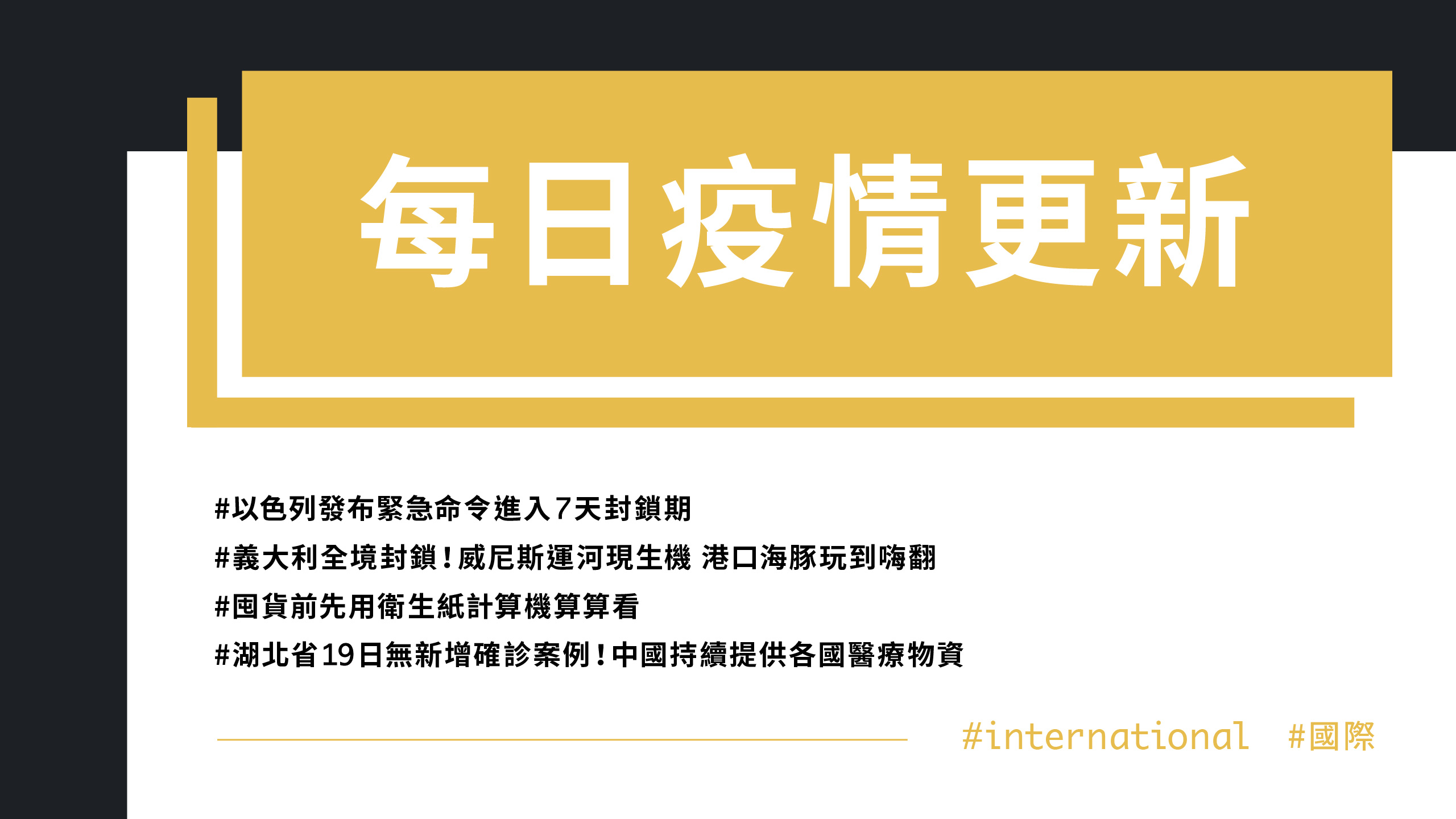 大學堂｜0320國際新聞部＿國際新聞