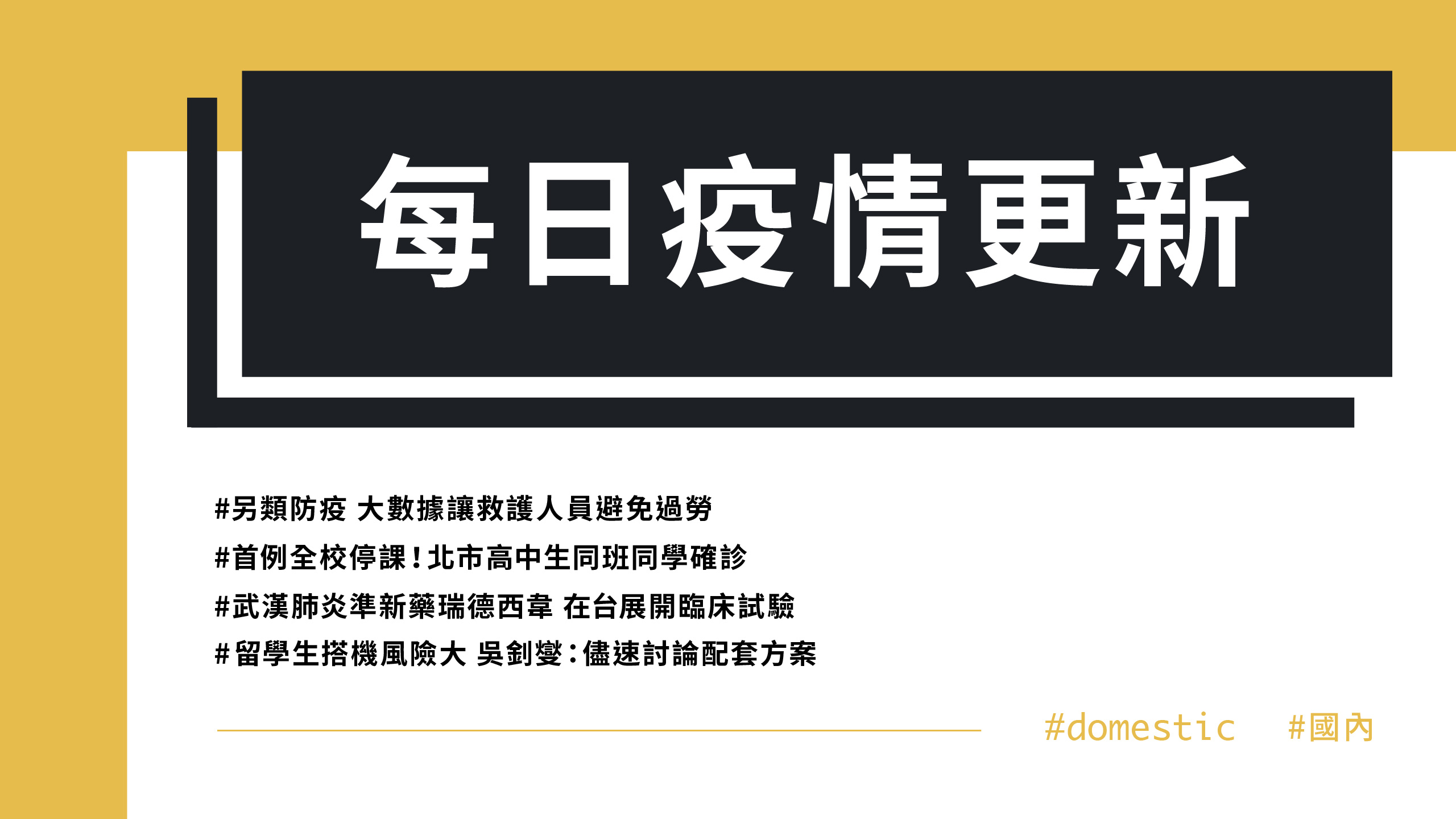 大學堂｜0320國際新聞部＿國內新聞