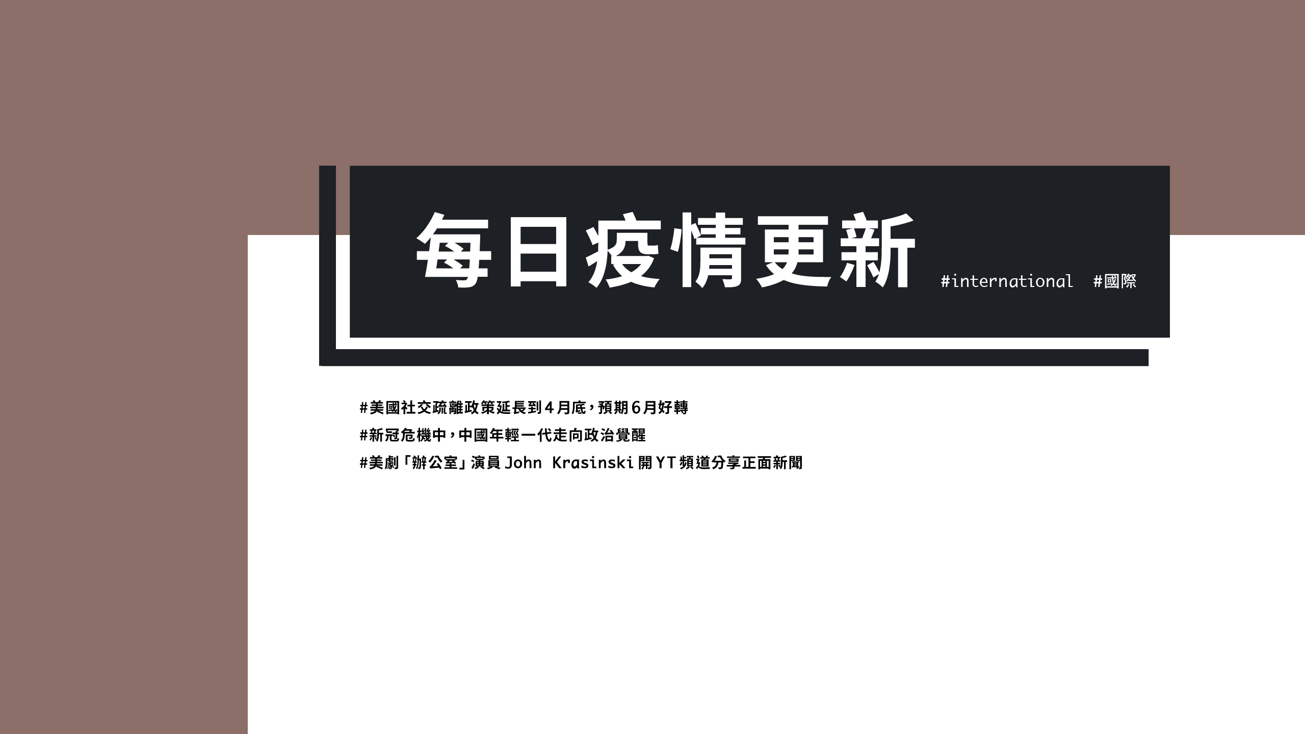 大學堂｜0331國際新聞部＿國際新聞