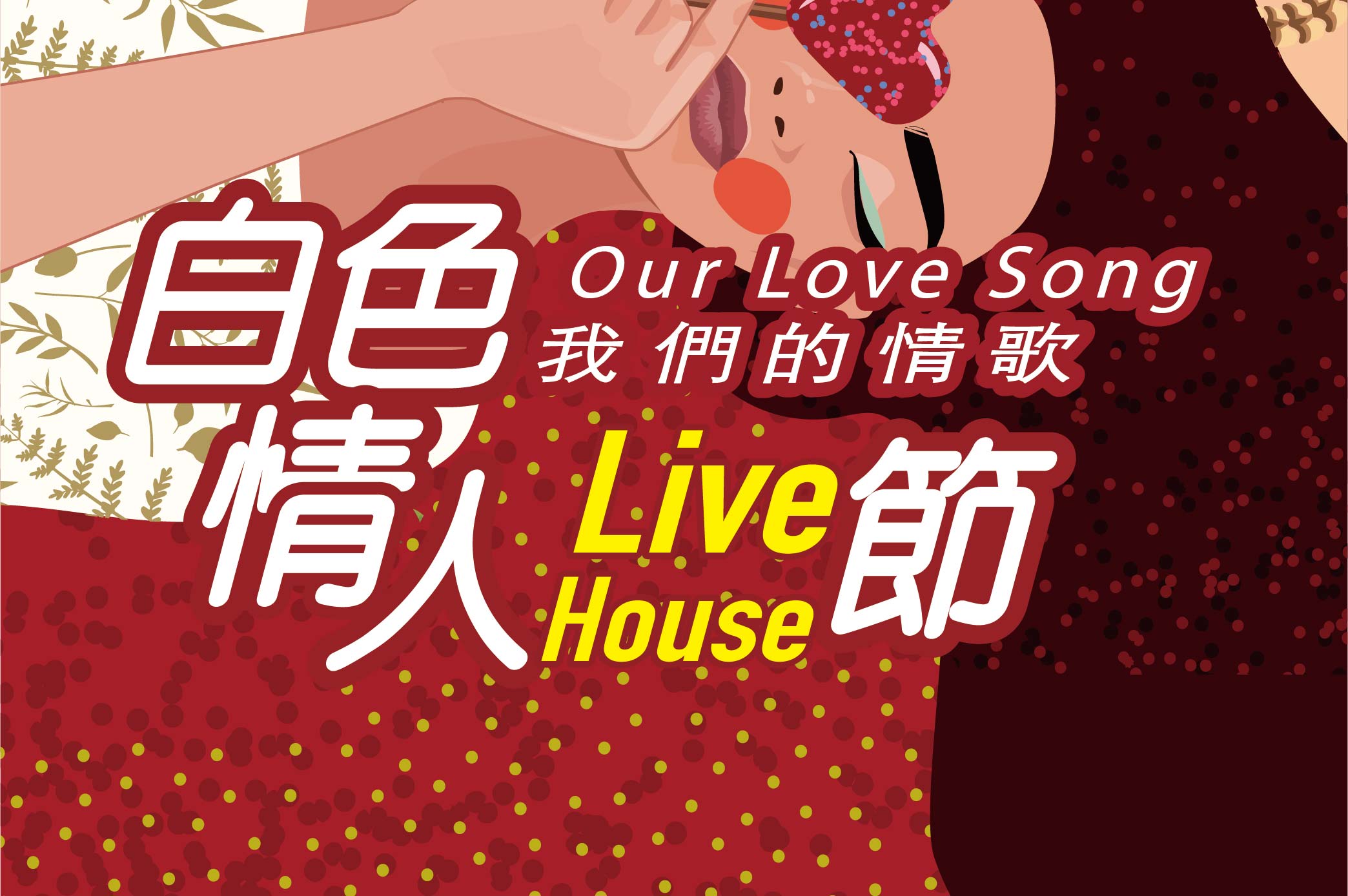 【資訊公告】白色情人節Livehouse