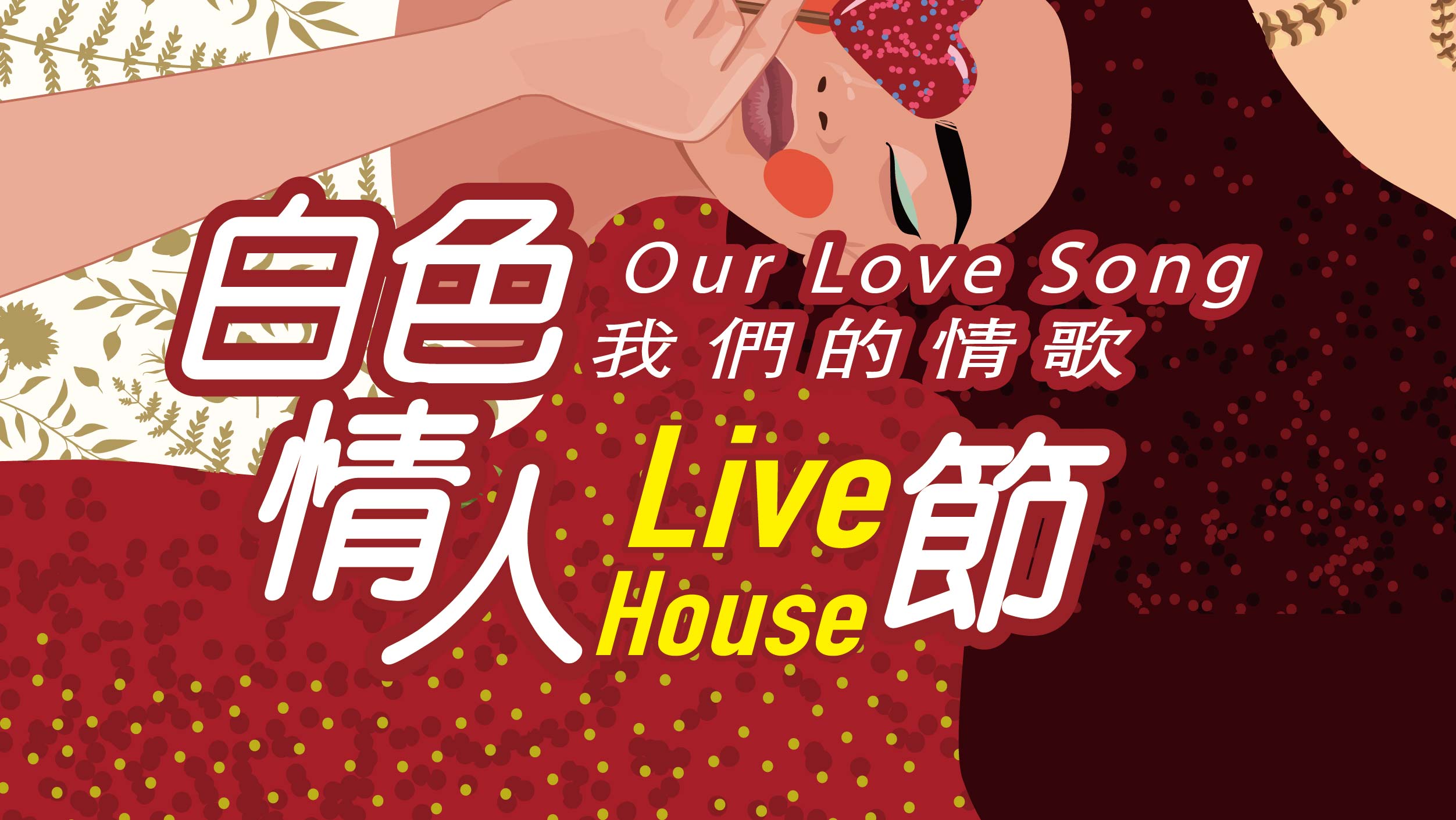 【資訊公告】白色情人節Livehouse