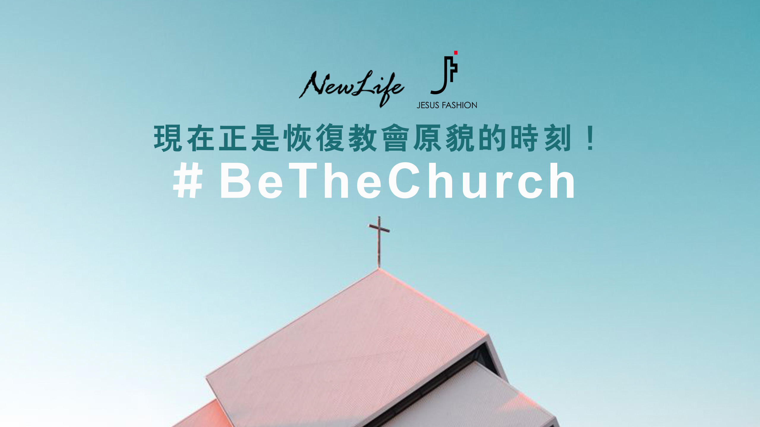 【熱門話題】#BeTheChurch  現在正是恢復教會原貌的時刻！