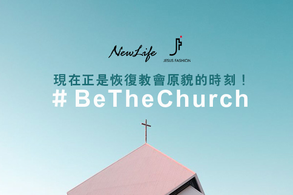 【熱門話題】#BeTheChurch  現在正是恢復教會原貌的時刻！