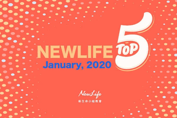 【教會直擊】2020年1月新生命小組教會TOP 5精彩回顧