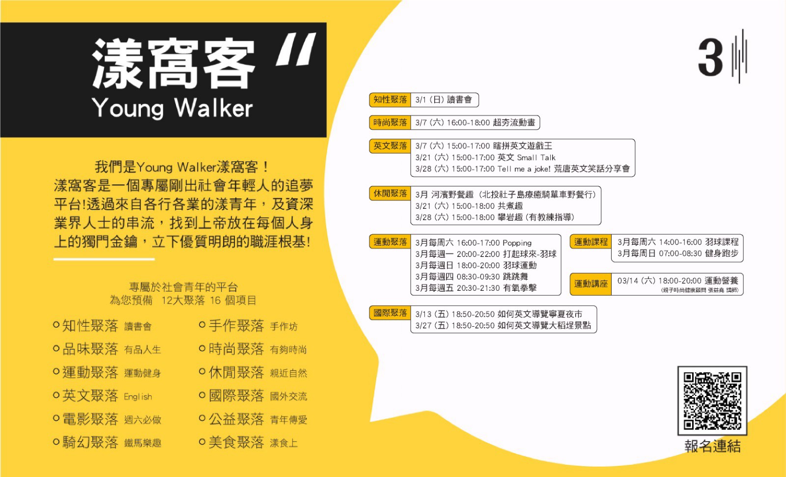 【Young Walker 全新3月完整系列活動】