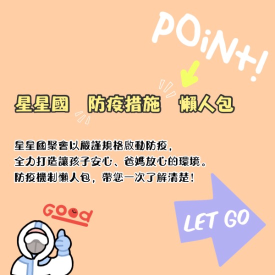 【資訊公告】星星國防疫懶人包