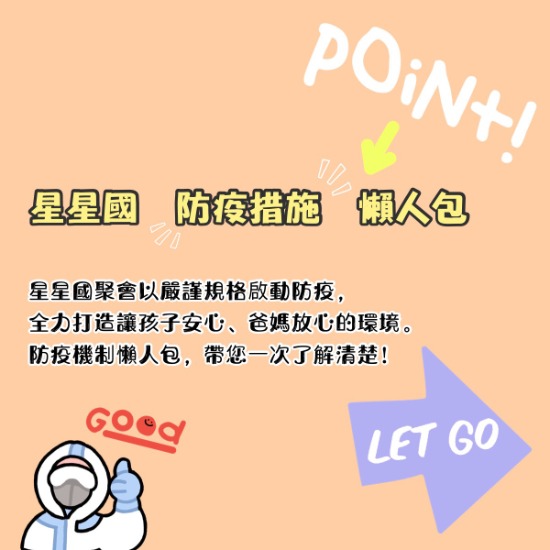 【資訊公告】星星國防疫懶人包