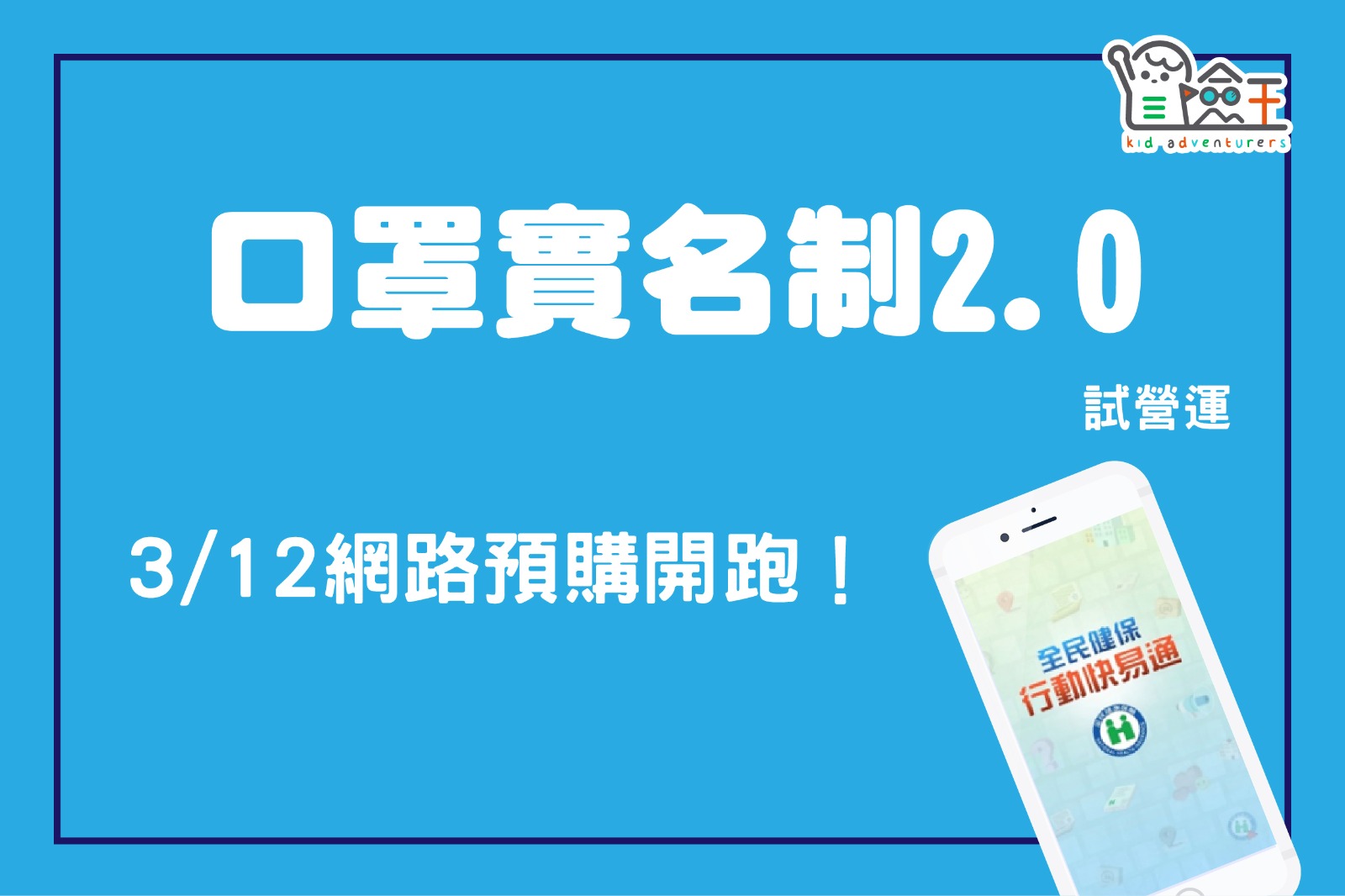 【資訊公告】冒險王防疫小教室 口罩實名制 2.0