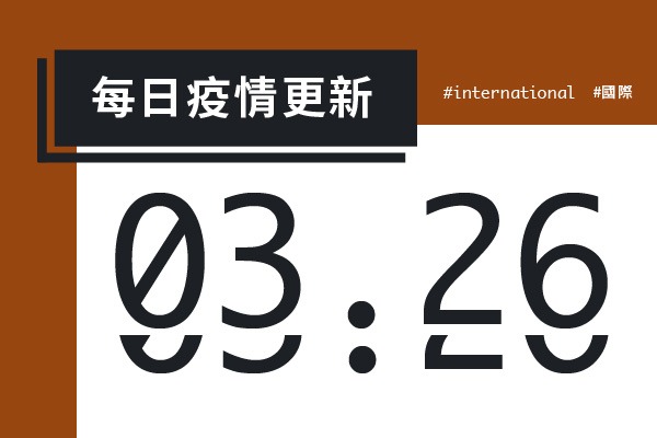 大學堂｜0326國際新聞部＿國際新聞