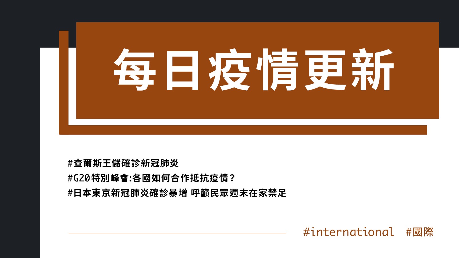 大學堂｜0326國際新聞部＿國際新聞