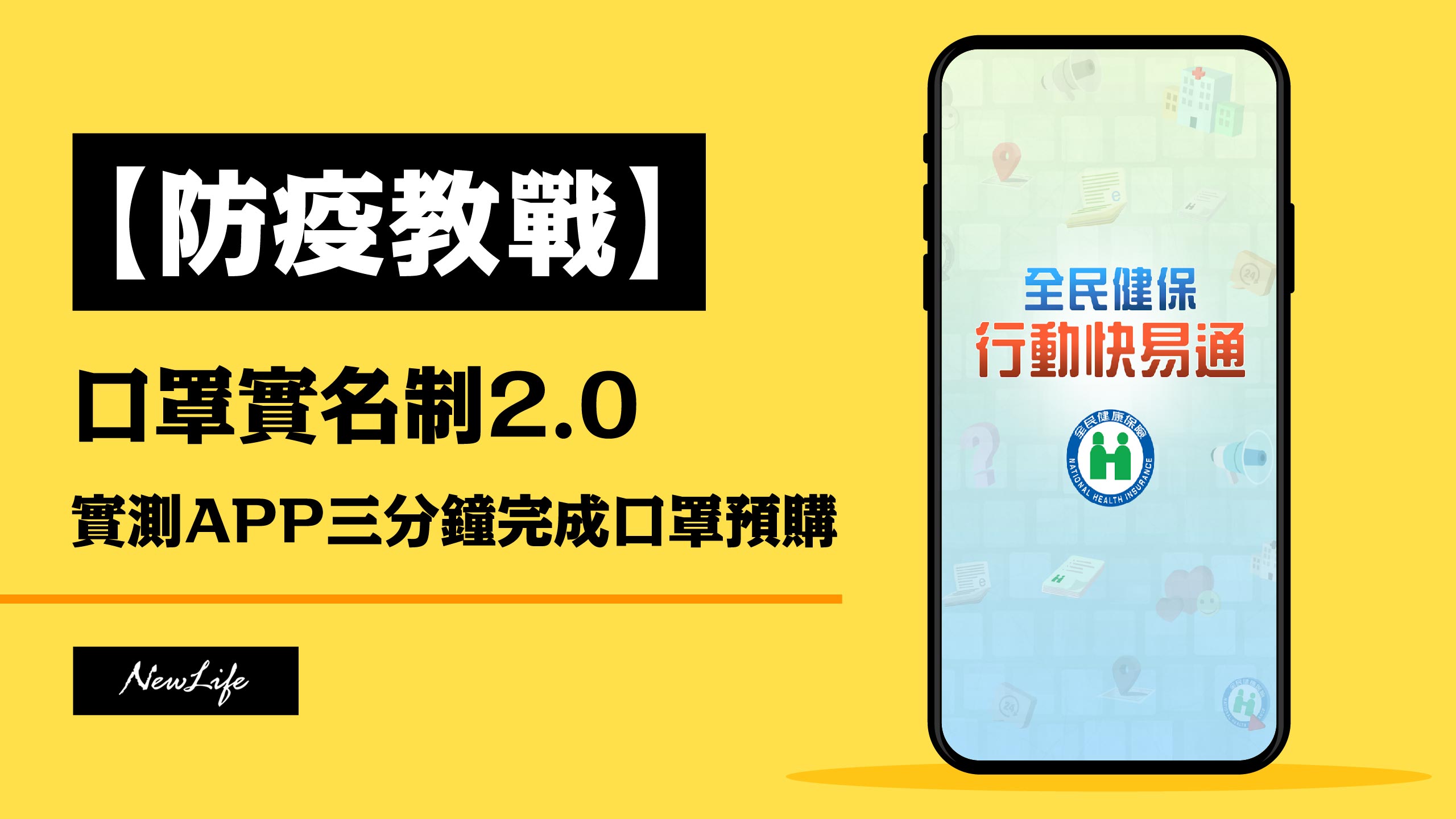 【防疫教戰】口罩2.0：實測APP三分鐘完成口罩預購