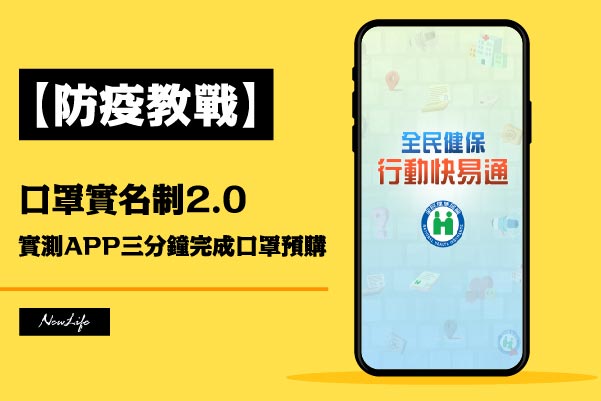 【防疫教戰】口罩2.0：實測APP三分鐘完成口罩預購