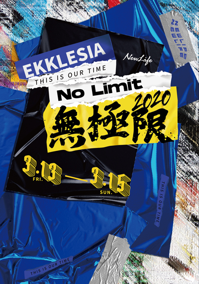 新生命小組教會週報《NO LIMIT &#8211; 靈命建造無極限 》2020/03/13-03/15