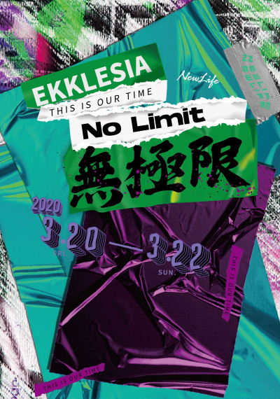 新生命小組教會週報《NO LIMIT -虛實整合 新媒體教會無極限 》2020/03/20-03/22