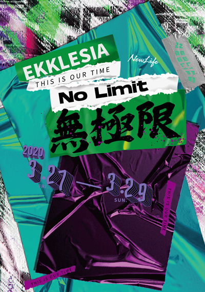 新生命小組教會週報《NO LIMIT -化整為零 教會無極限 》2020/03/27-03/29