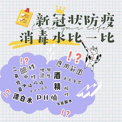 【資訊公告】星星國防疫懶人包-【消毒水比一比】