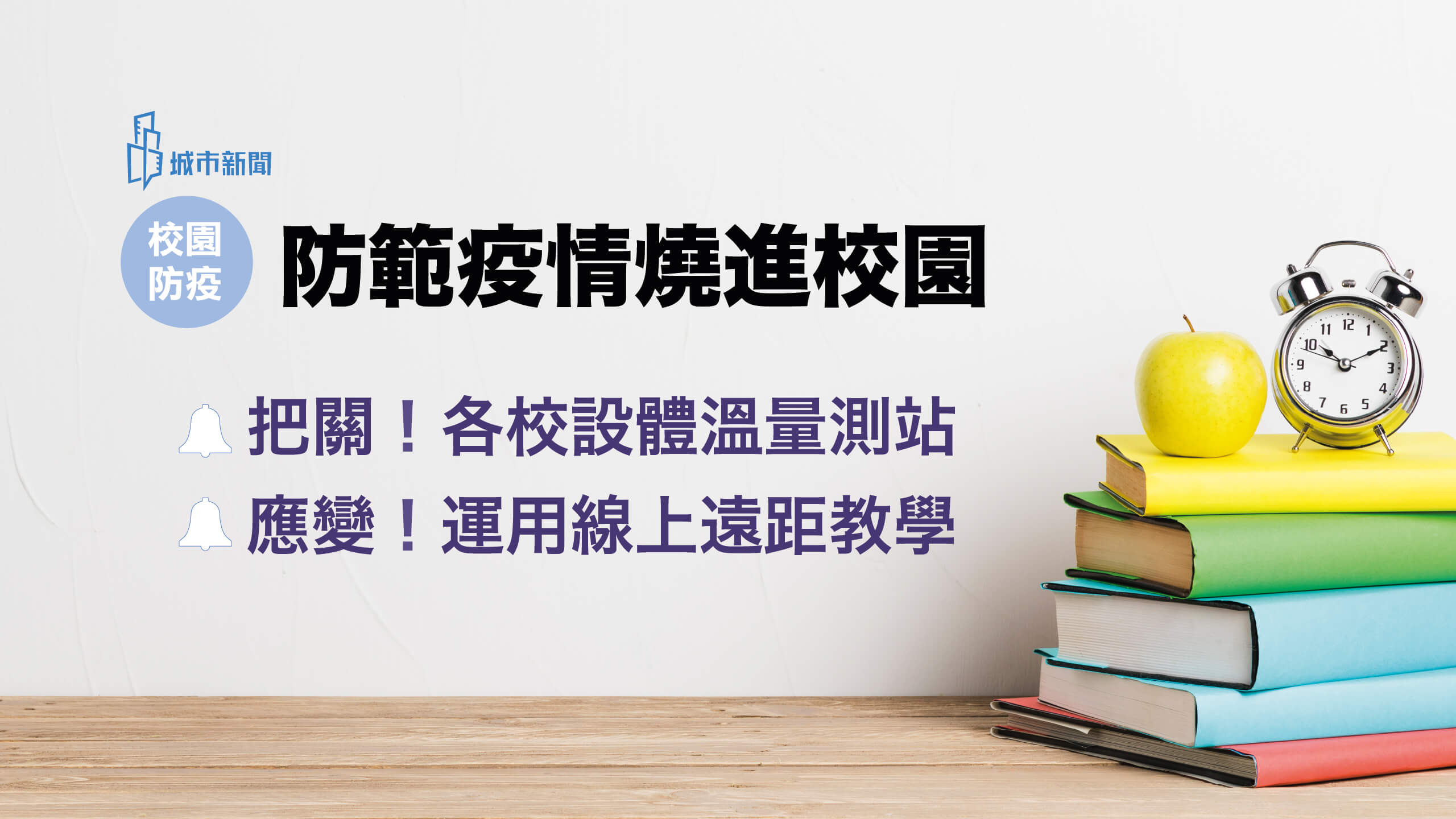 【校園動態】大學開學防疫戰 執行量測體溫、增設線上教學