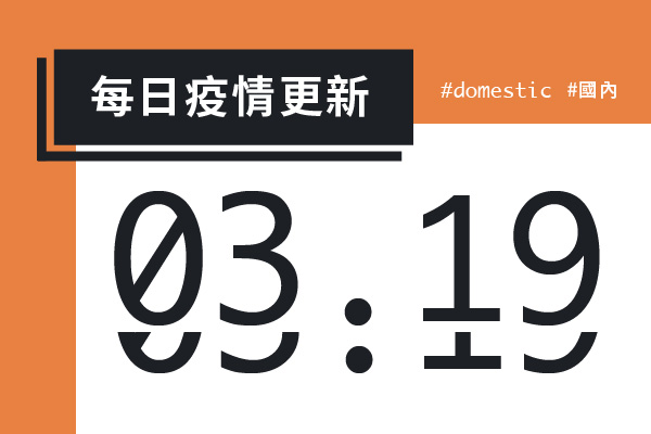 大學堂｜0319國際新聞部＿國內新聞