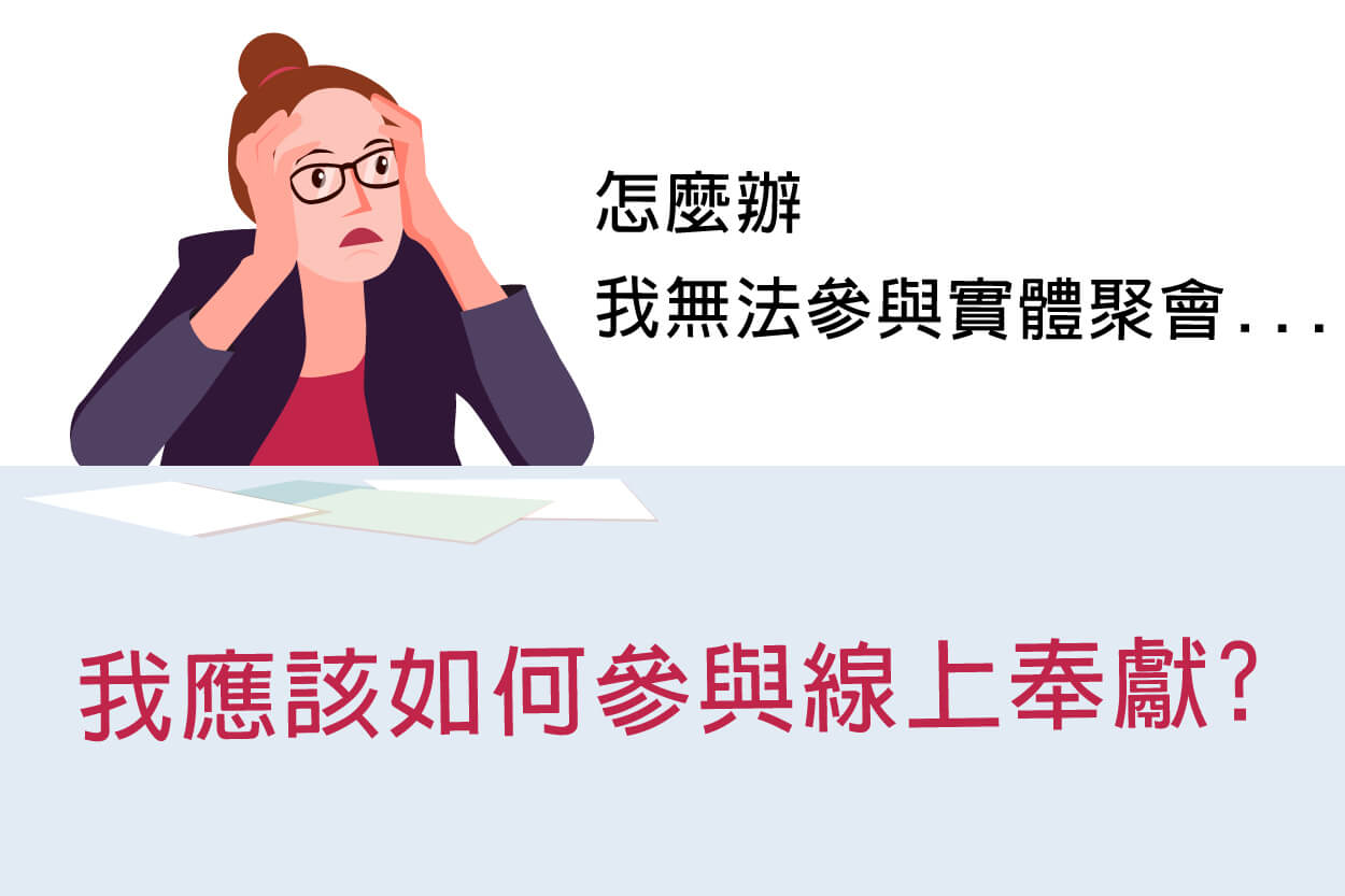 【教會直擊】如何參與線上奉獻？經歷上帝祝福不斷線！