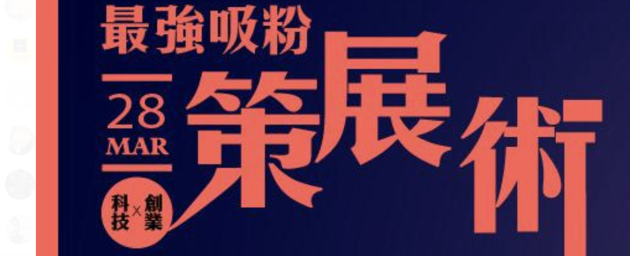 最強吸粉策展術｜科技x創業