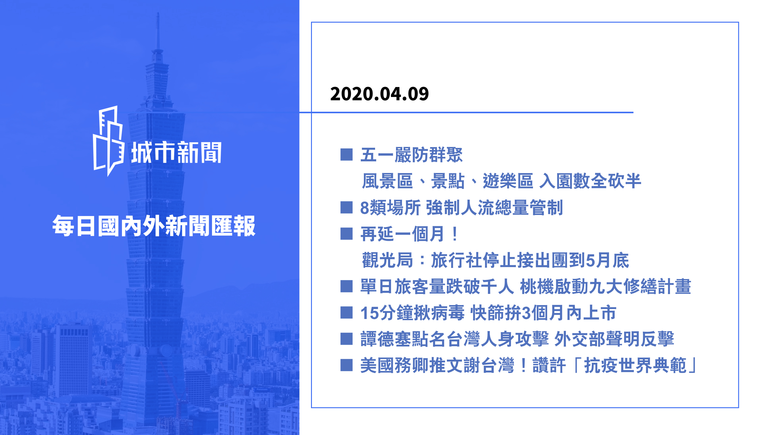 【疫情快報】每日國內外新聞匯報2020/04/09