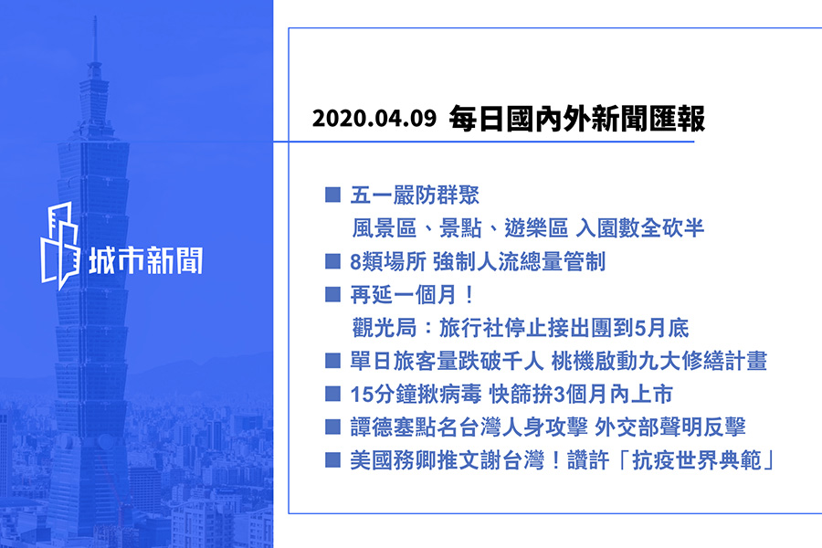 【疫情快報】每日國內外新聞匯報2020/04/09