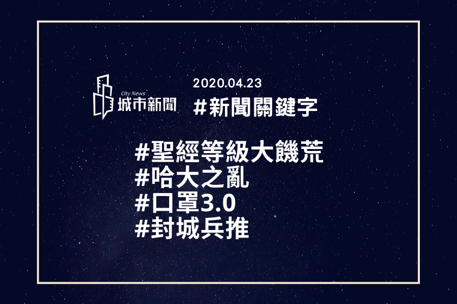 【城市新聞】#新聞關鍵字 2020/04/23