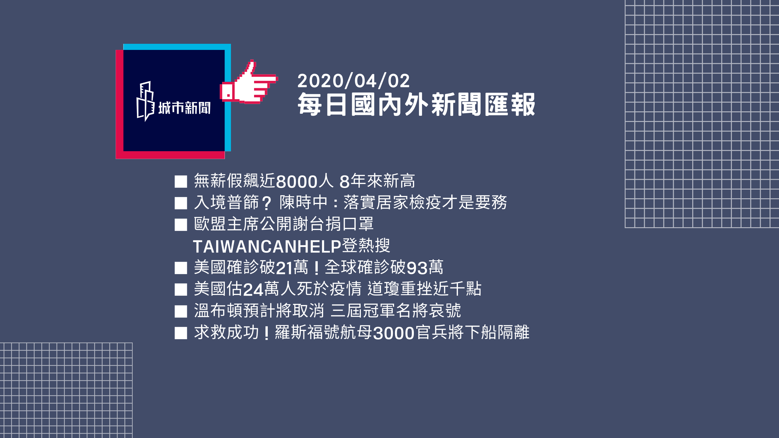 【疫情快報】每日國內外新聞匯報2020/04/02