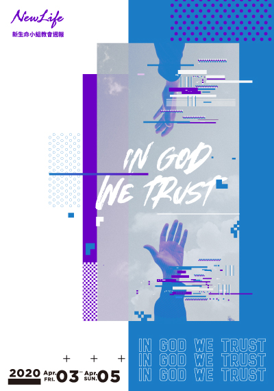 新生命小組教會週報《IN GOD WE TRUST &#8211; 連上訊號 》2020/04/03-04/05