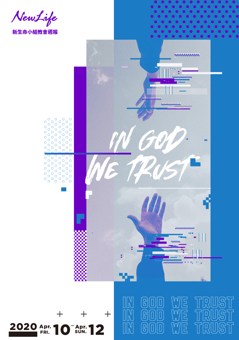 新生命小組教會週報《IN GOD WE TRUST &#8211; 聚會點是？ 》2020/04/10-04/12