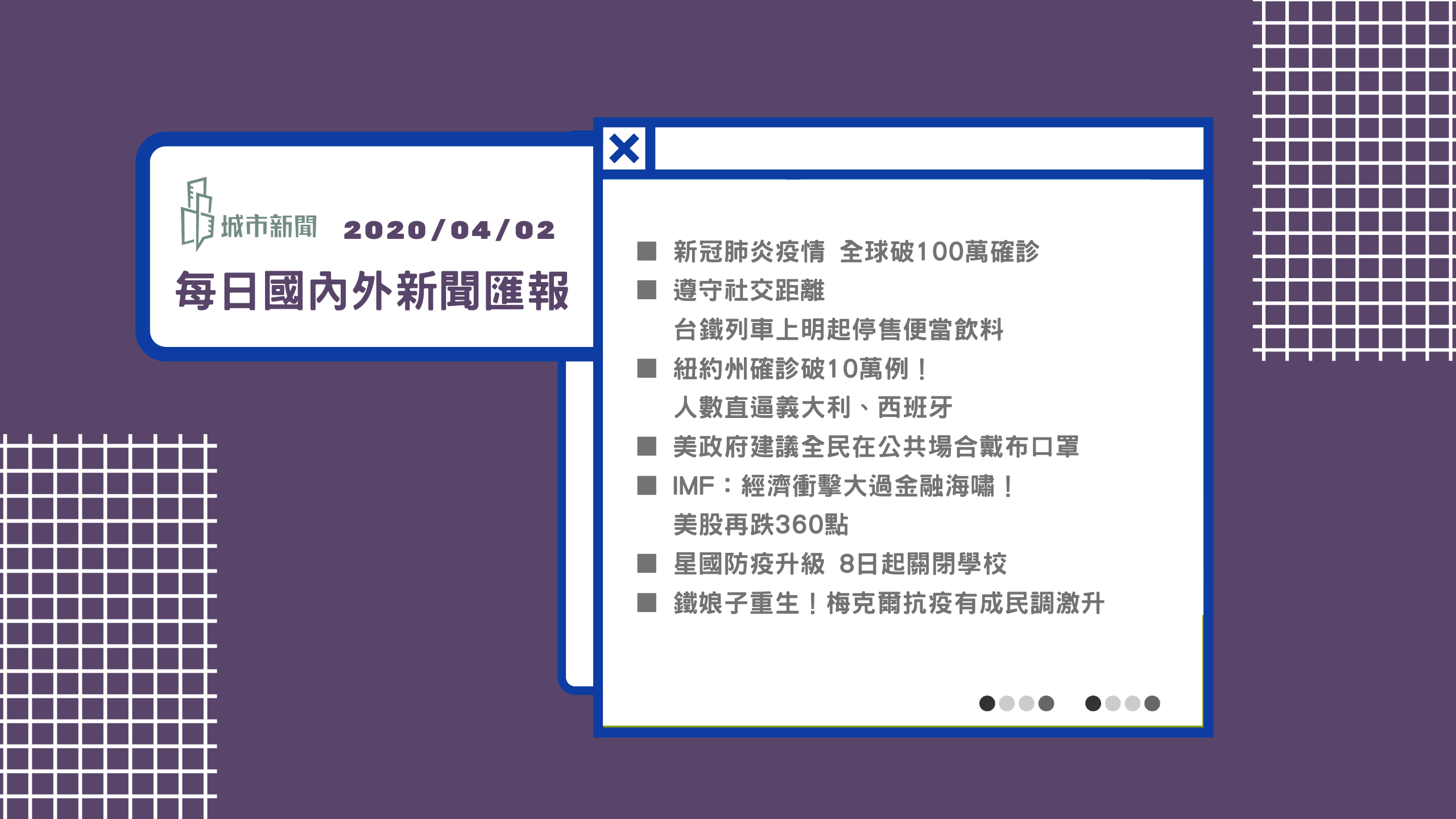 【疫情快報】每日國內外新聞匯報2020/04/04