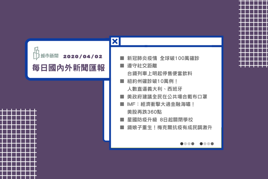 【疫情快報】每日國內外新聞匯報2020/04/04