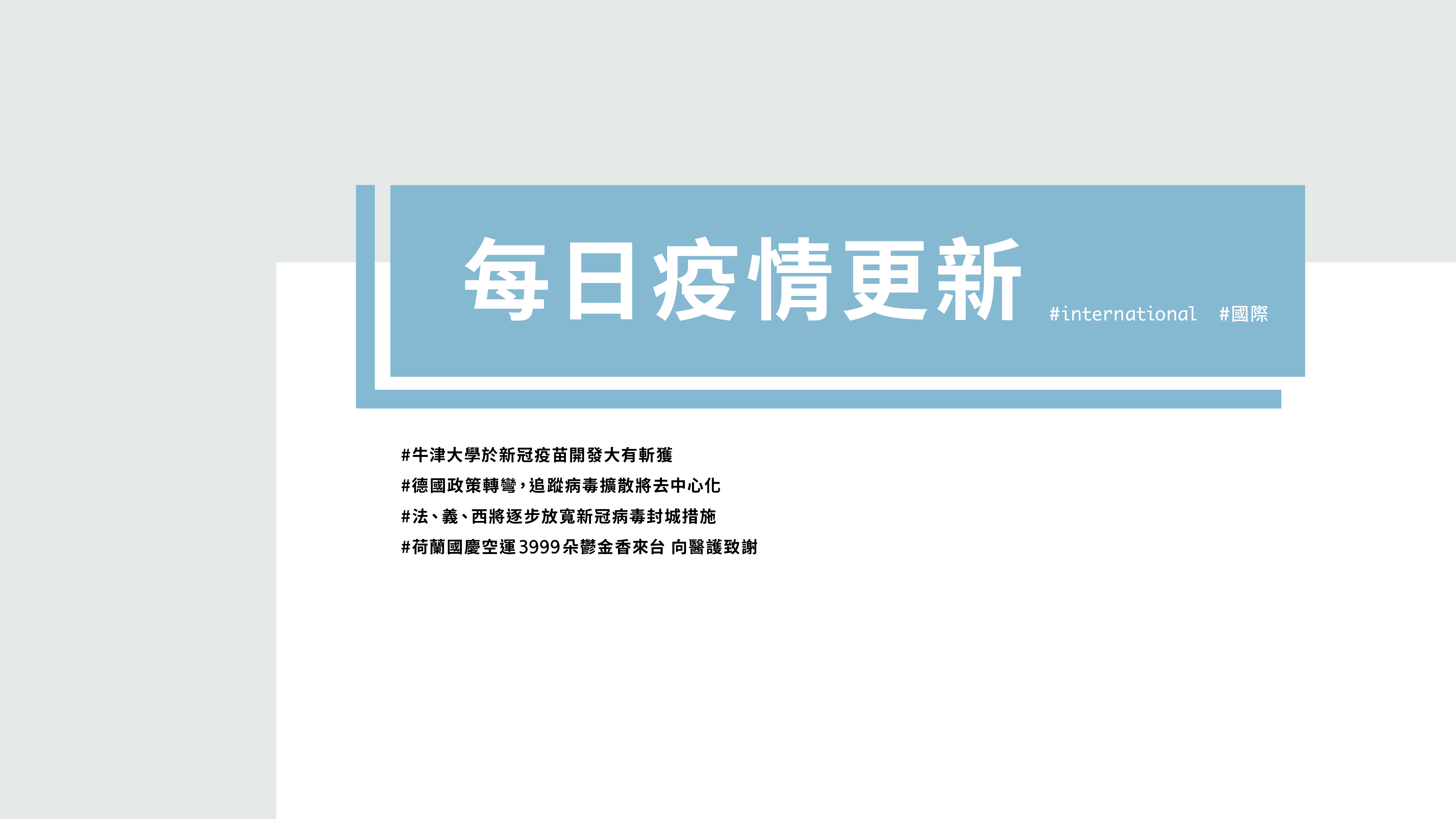 大學堂｜0428國際新聞部＿國際新聞