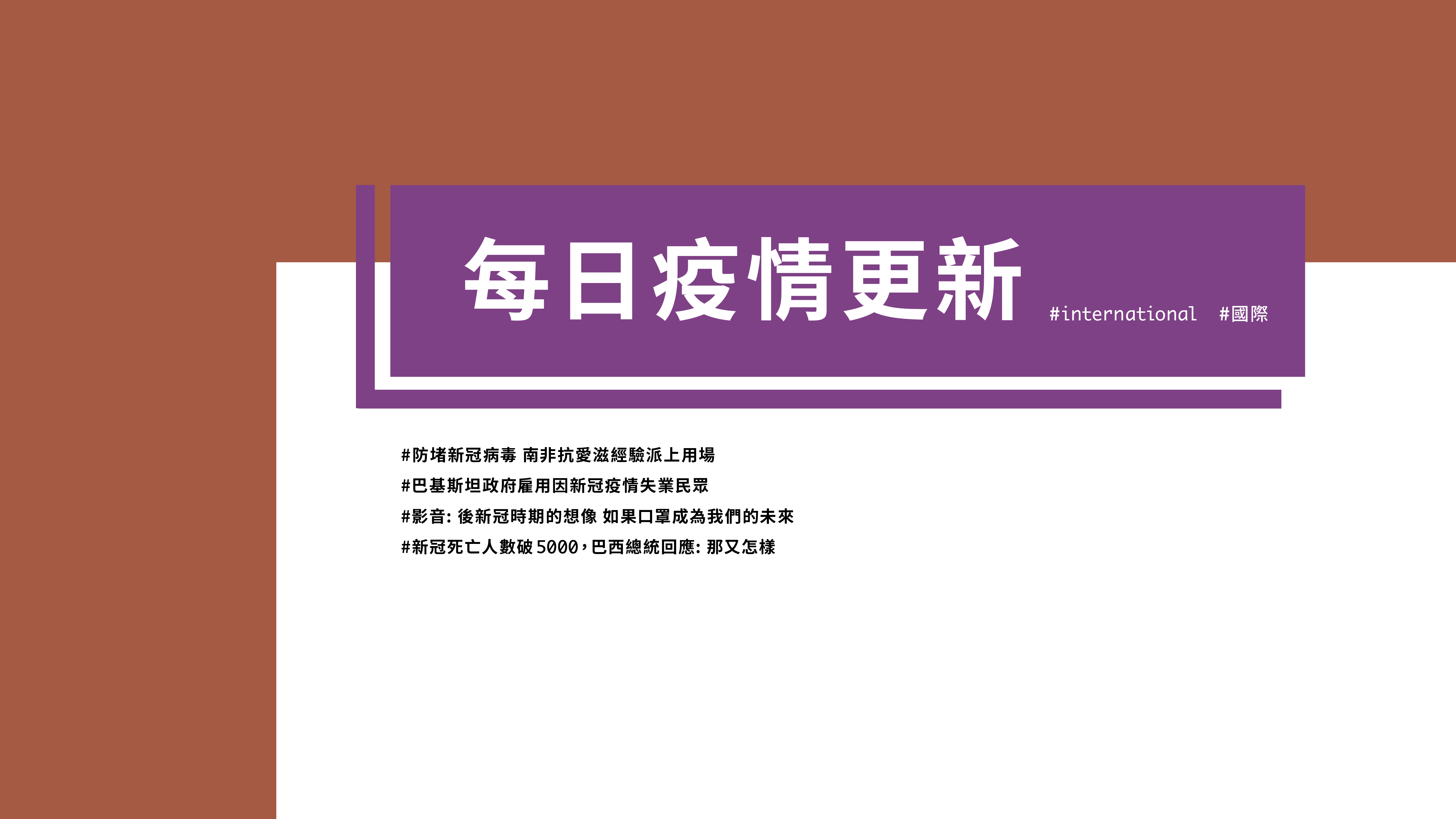 大學堂｜0430國際新聞部＿國際新聞