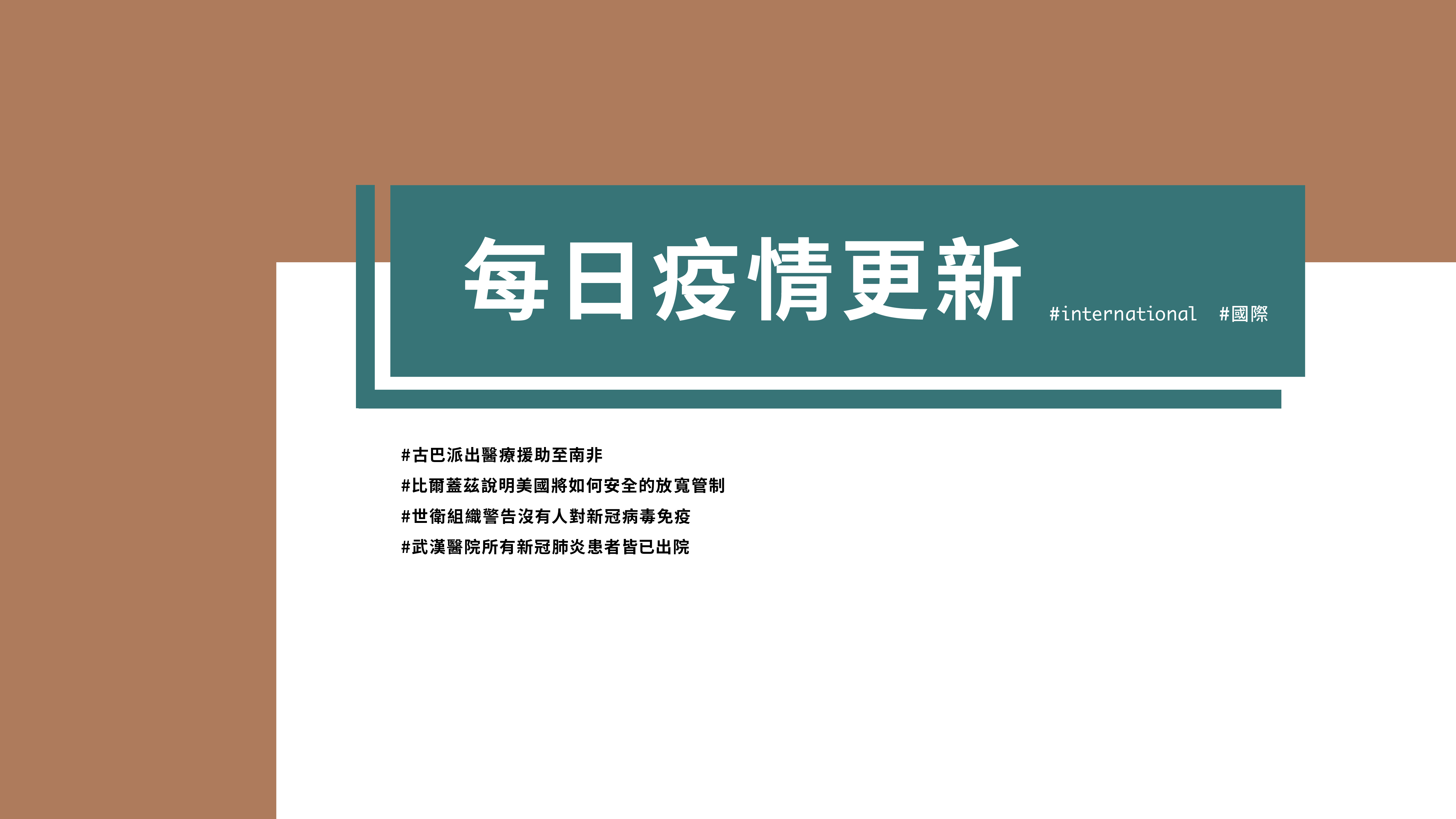 大學堂｜0427國際新聞部＿國際新聞