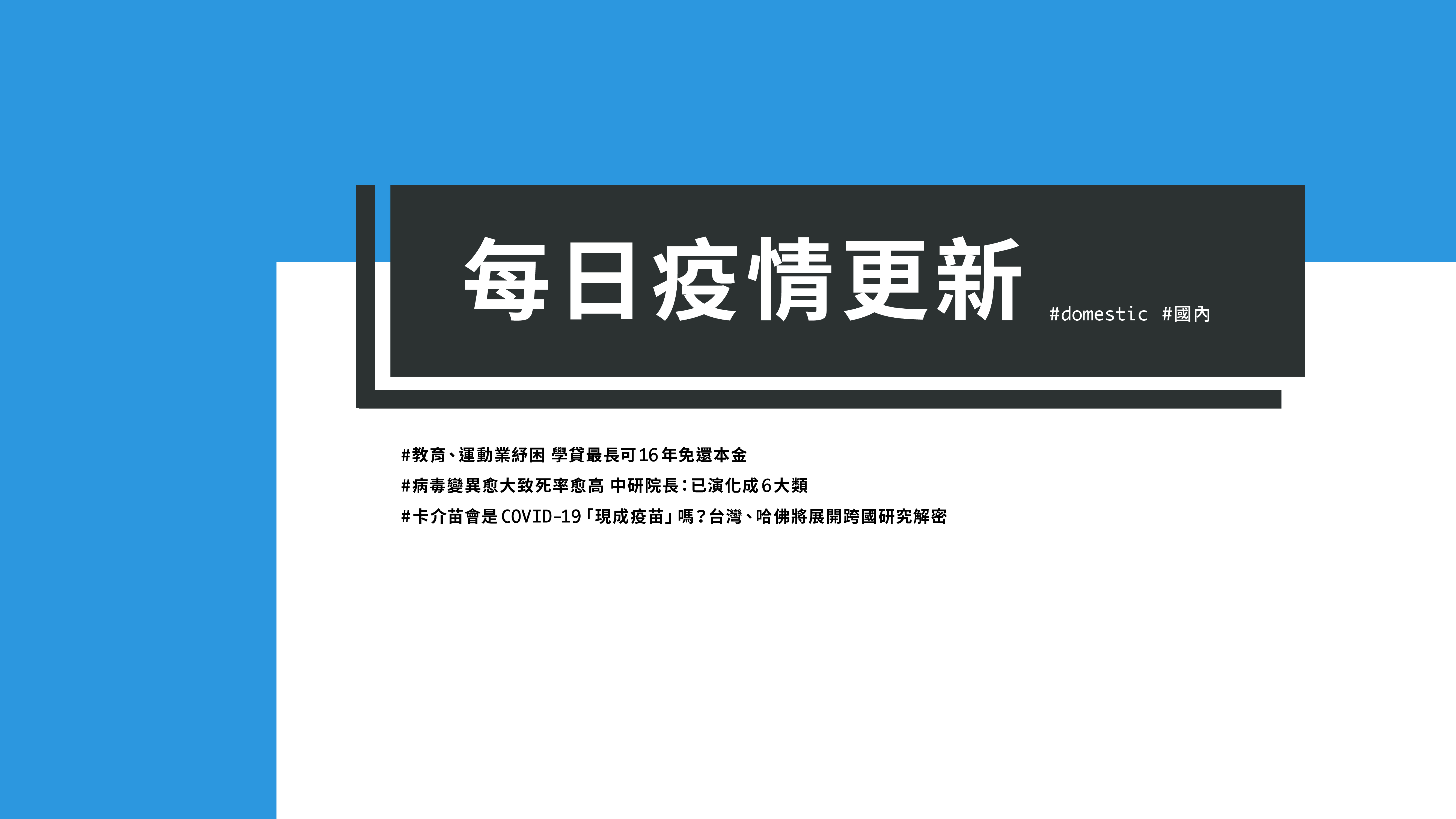 大學堂｜0429國際新聞部＿國內新聞