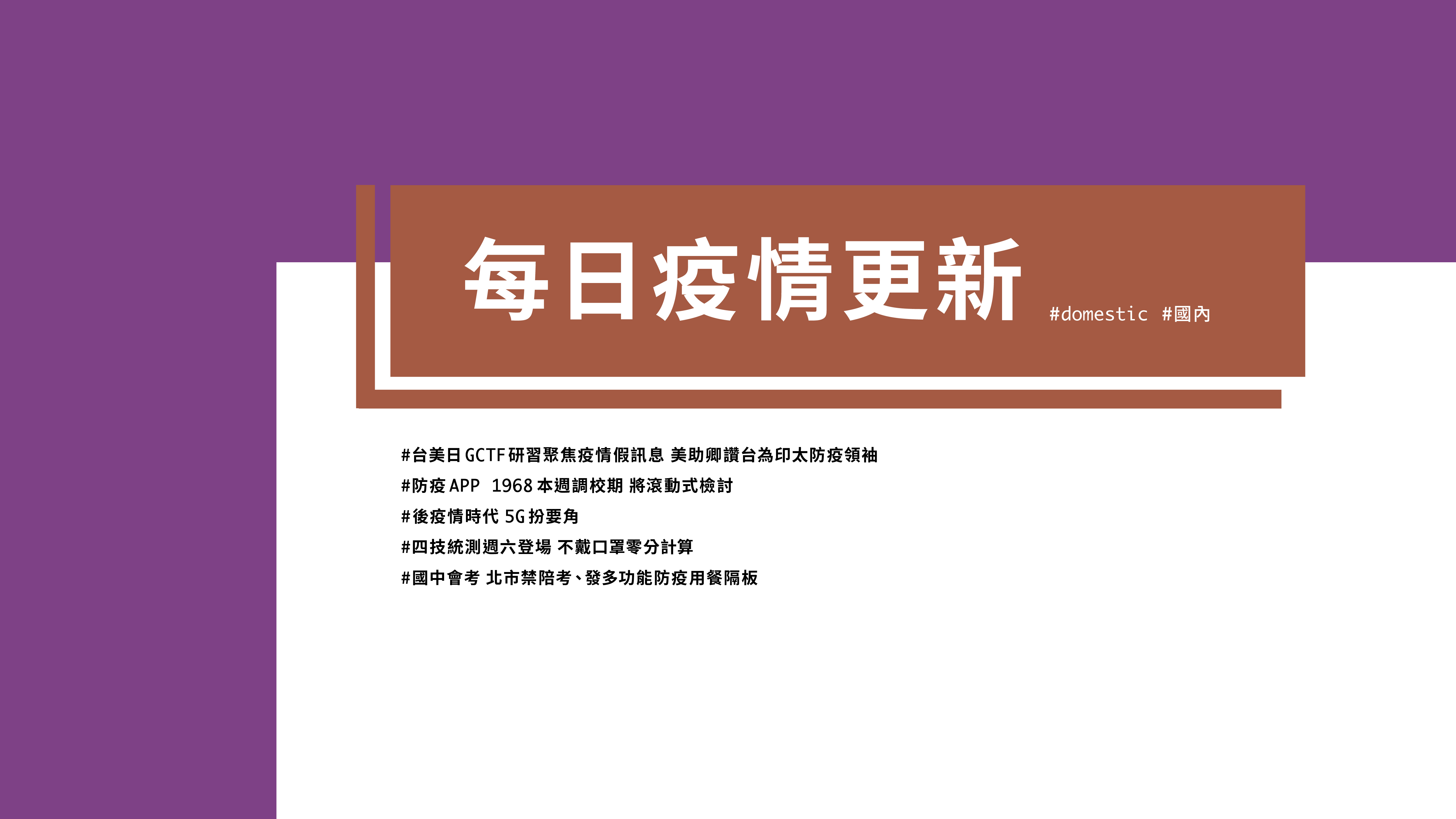 大學堂｜0430國際新聞部＿國內新聞