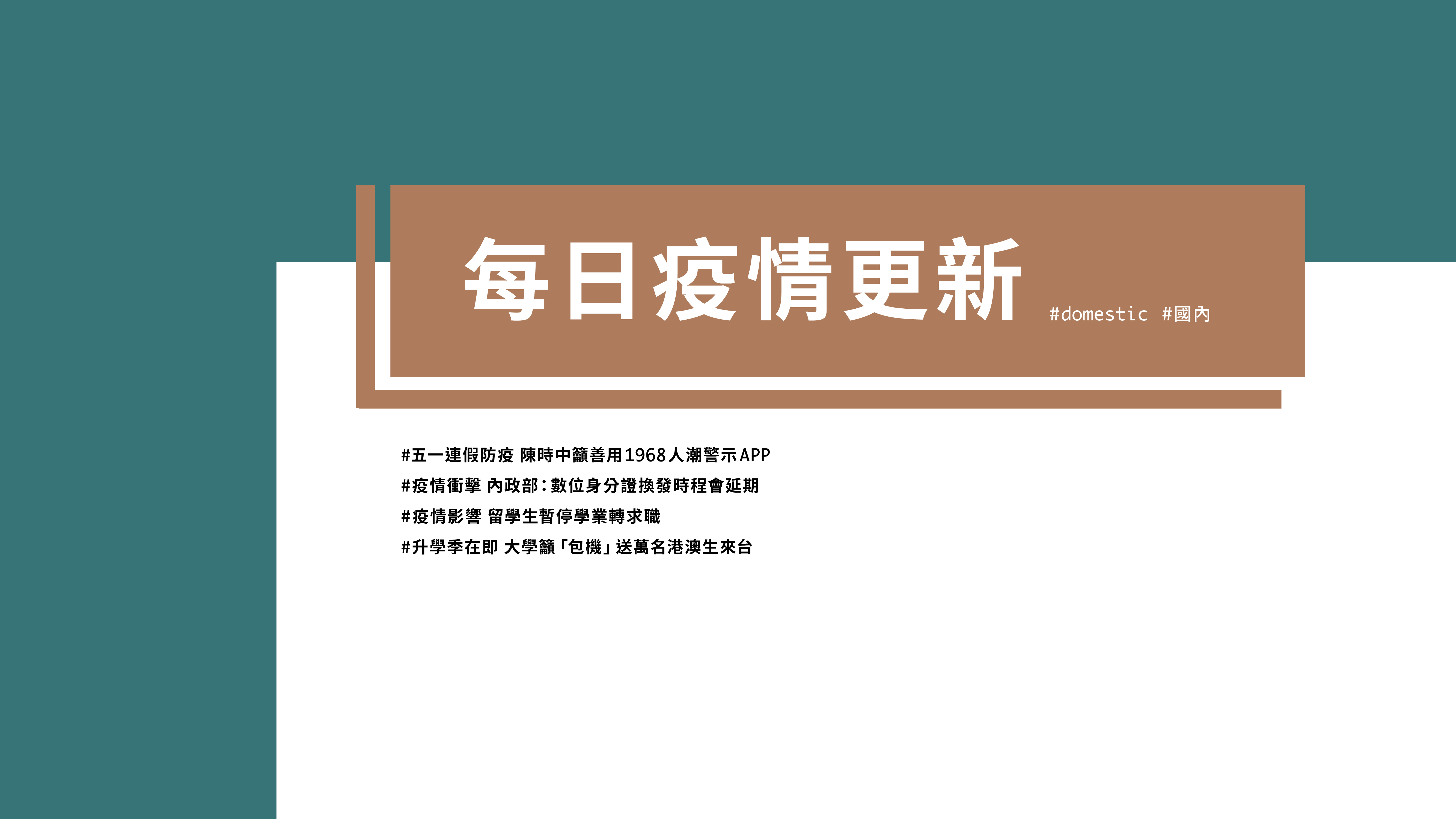 大學堂｜0427國際新聞部＿國內新聞