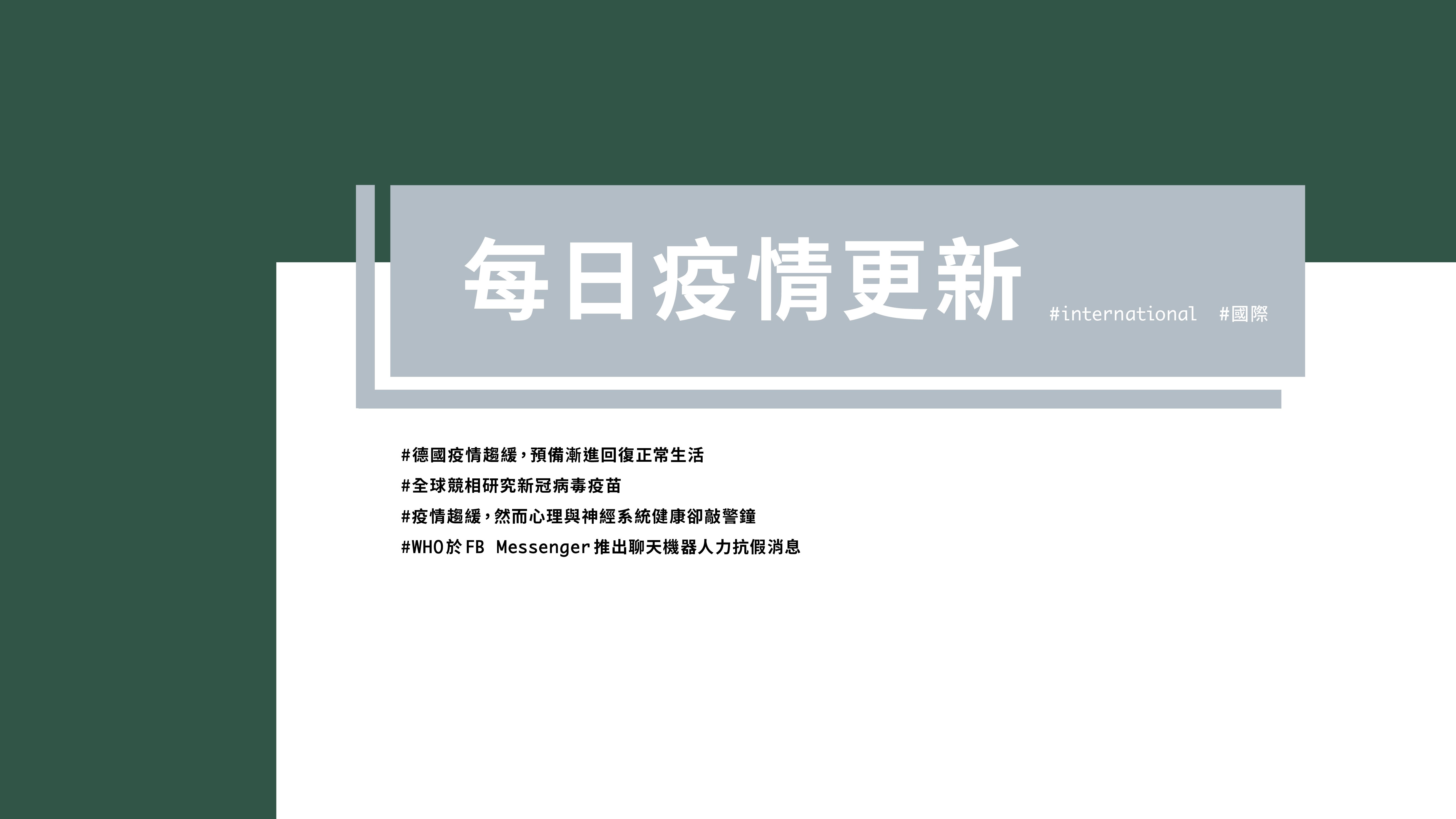 大學堂｜0416國際新聞部＿國際新聞