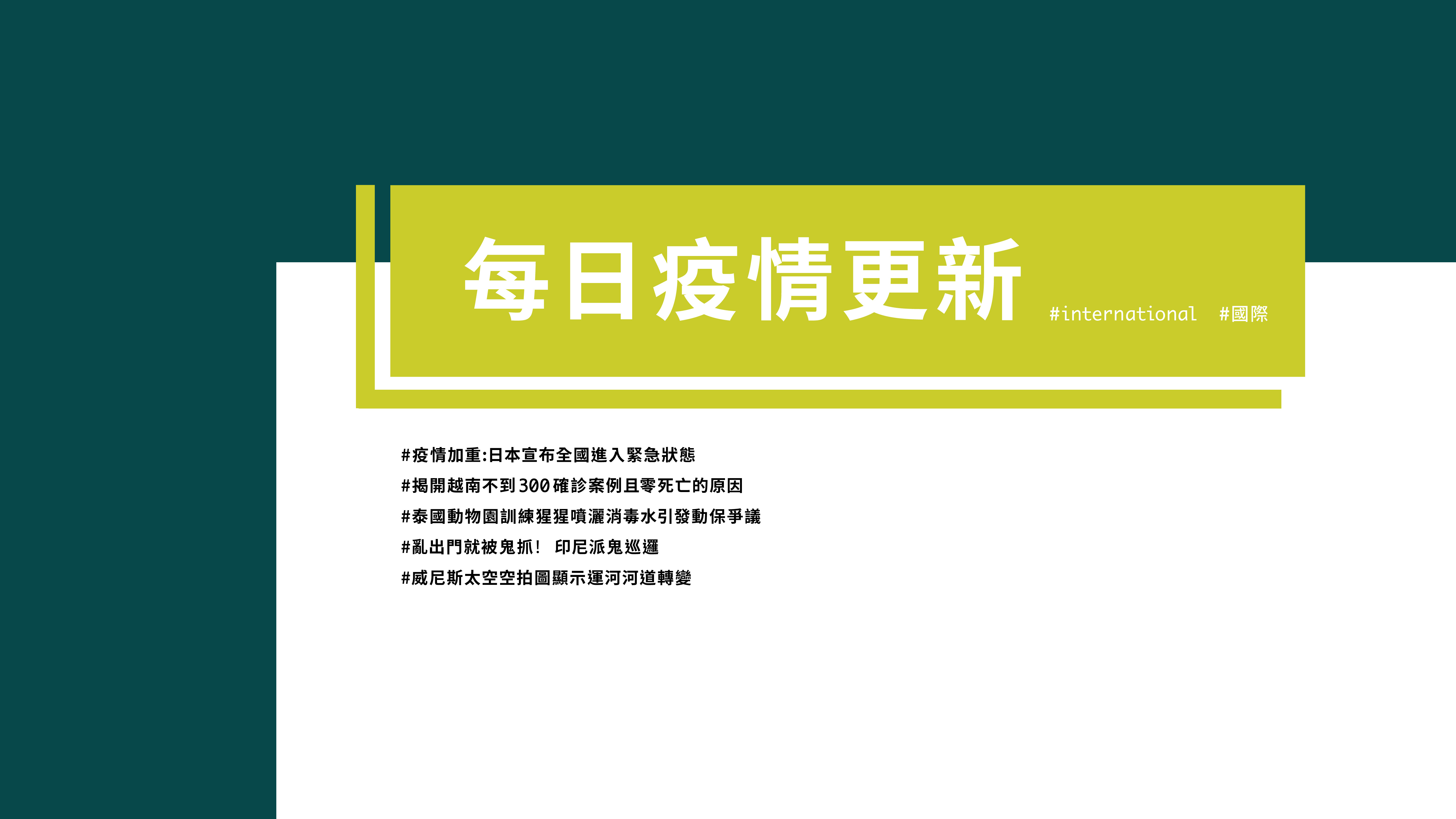 大學堂｜0417國際新聞部＿國際新聞