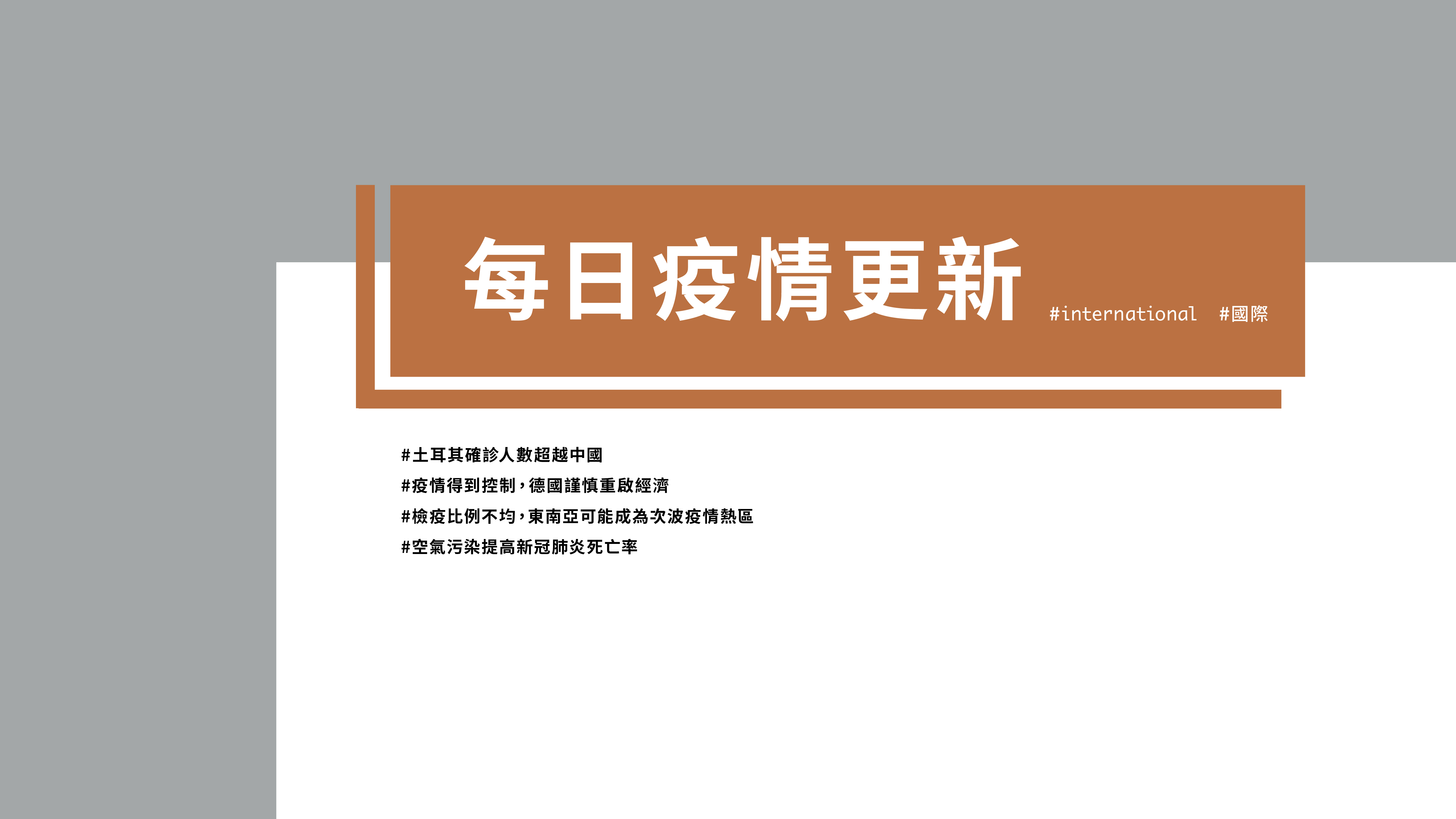 大學堂｜0421國際新聞部＿國際新聞