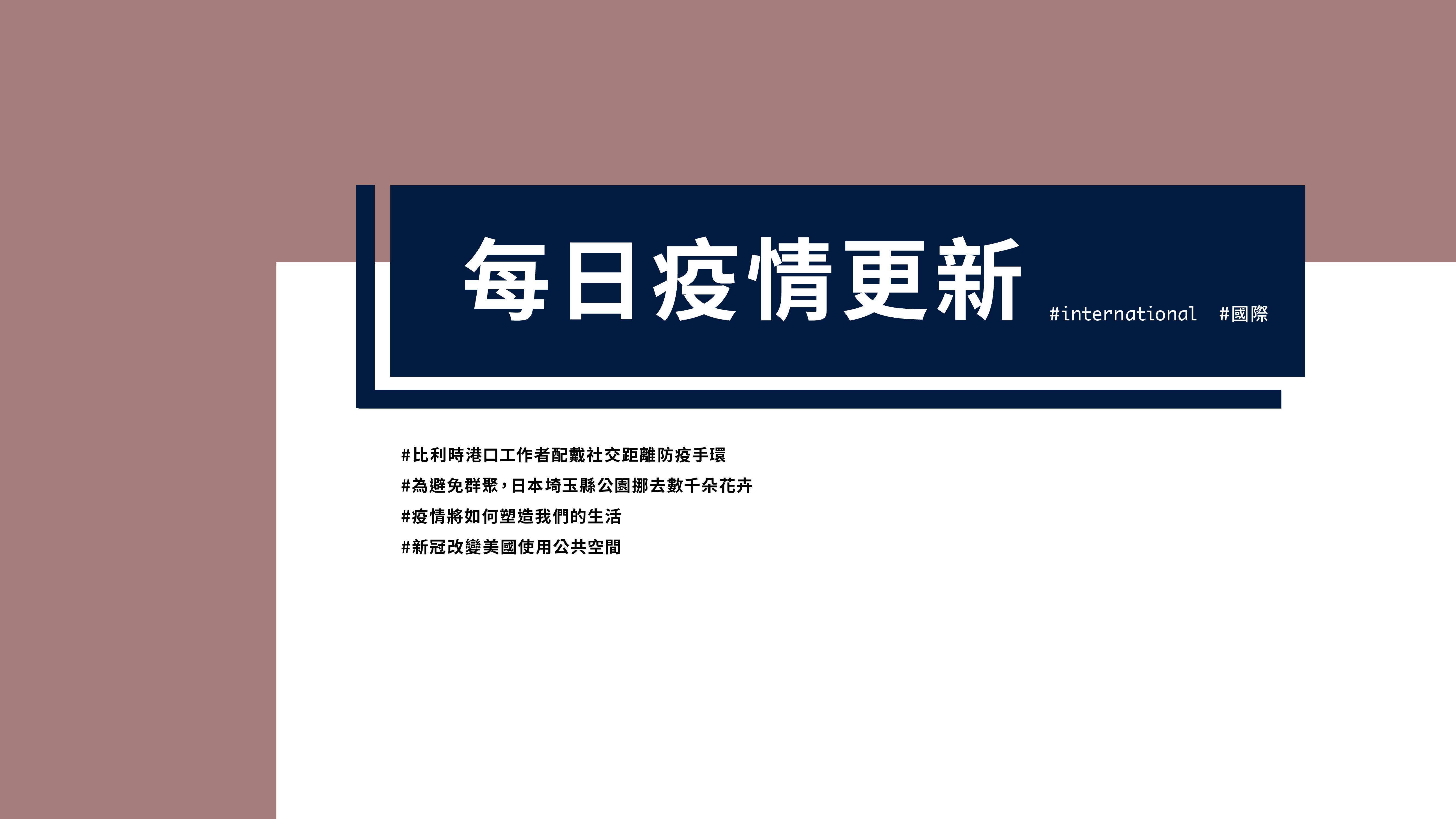 大學堂｜0424國際新聞部＿國際新聞